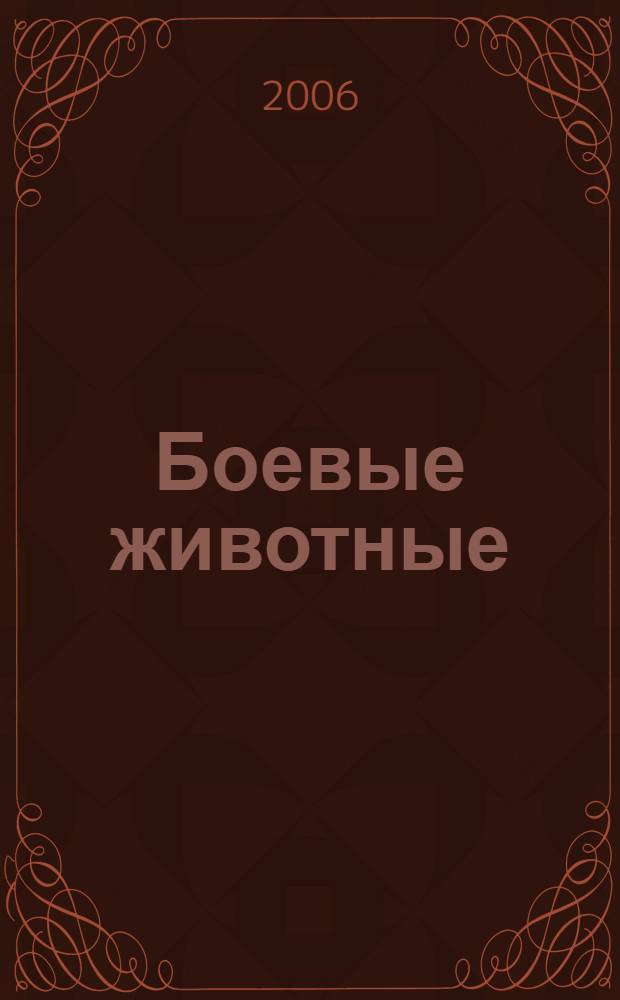Боевые животные : секретное оружие всех времен и народов