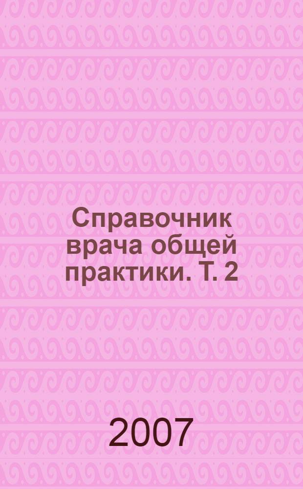 Справочник врача общей практики. Т. 2