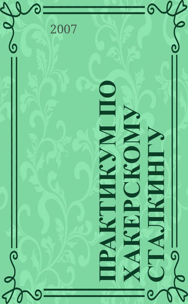 Практикум по хакерскому сталкингу