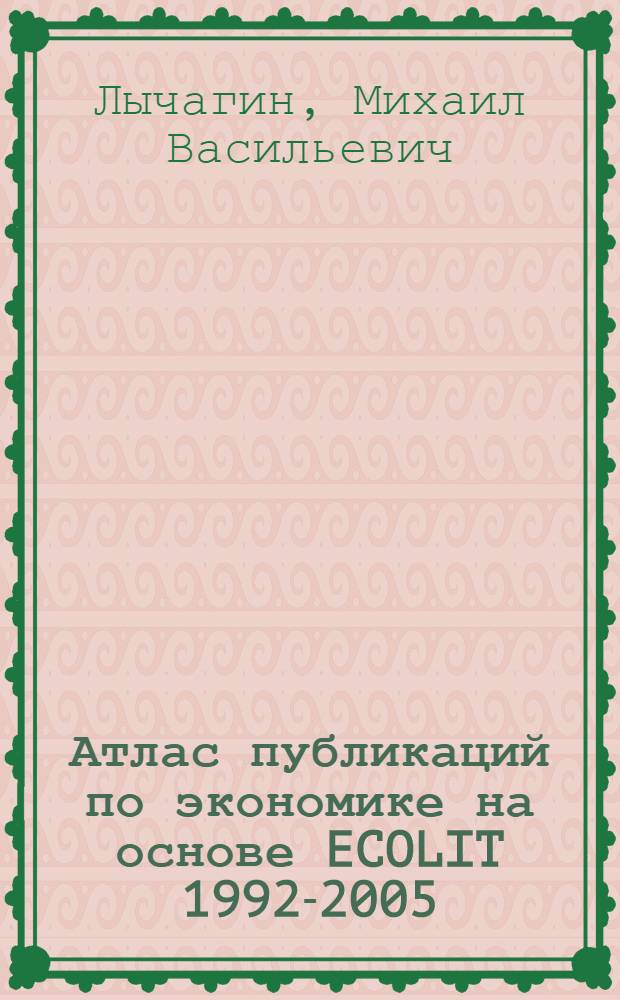 Атлас публикаций по экономике на основе ECOLIT 1992-2005 = Atlas of Pudlications in Economics on the ECONLIT Basis 1992-2005