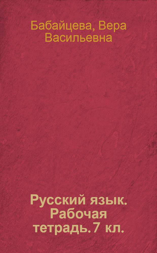 Русский язык. Рабочая тетрадь. 7 кл.