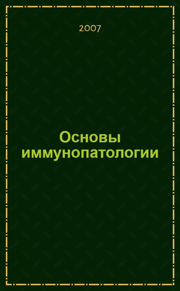 Основы иммунопатологии : учебное пособие : для студентов медицинских вузов