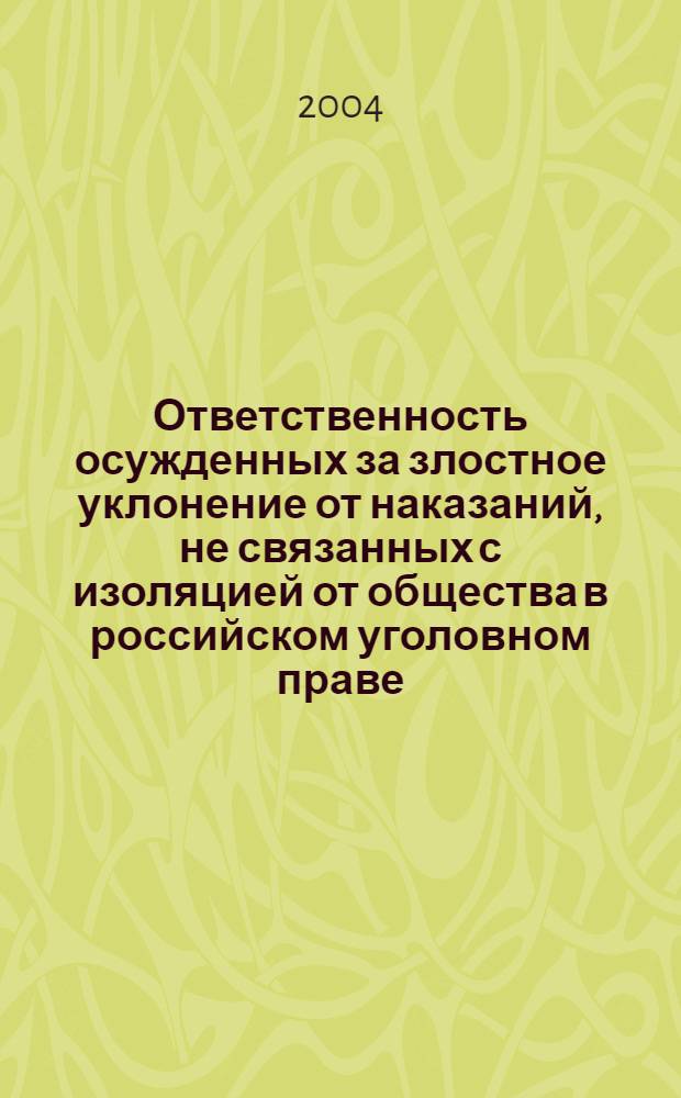 Ответственность осужденных за злостное уклонение от наказаний, не связанных с изоляцией от общества в российском уголовном праве : автореферат диссертации на соискание ученой степени к.ю.н. : специальность 12.00.08
