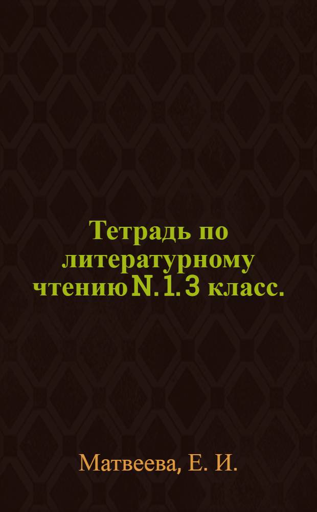 Тетрадь по литературному чтению N. 1. 3 класс. (система Д.Б.Эльконина-В.В.Давыдова)
