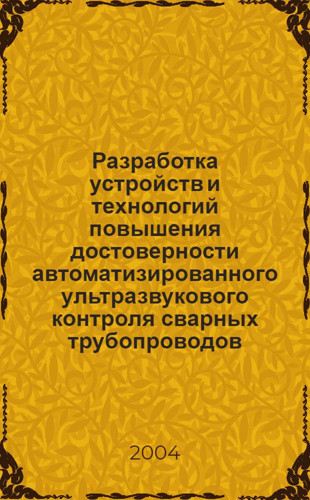 Разработка устройств и технологий повышения достоверности автоматизированного ультразвукового контроля сварных трубопроводов : автореферат диссертации на соискание ученой степени к.т.н. : специальность 05.02.11