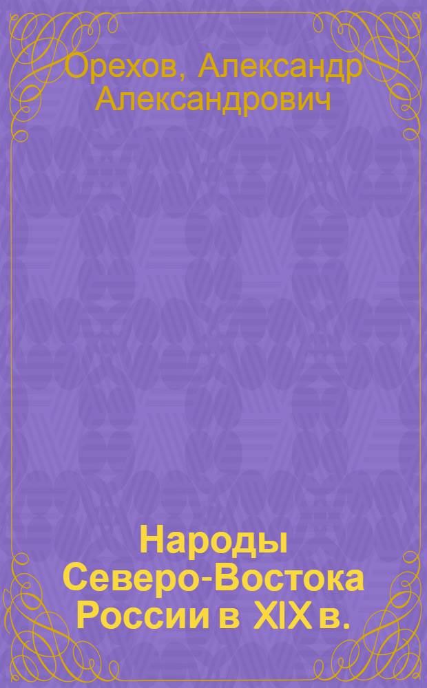 Народы Северо-Востока России в XIX в. : учебное пособие для студентов высших учебных заведений