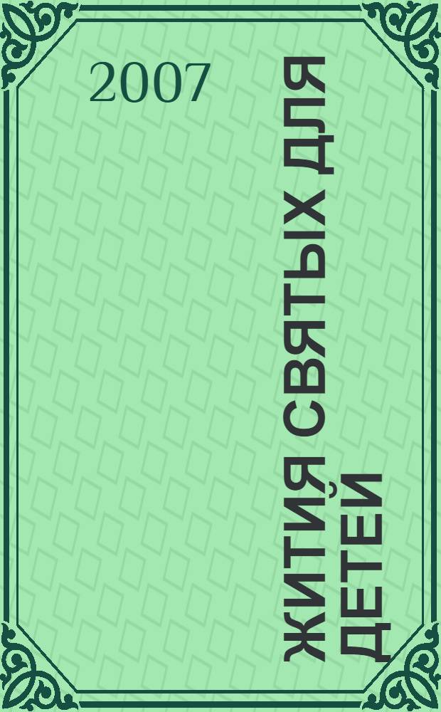 Жития святых для детей