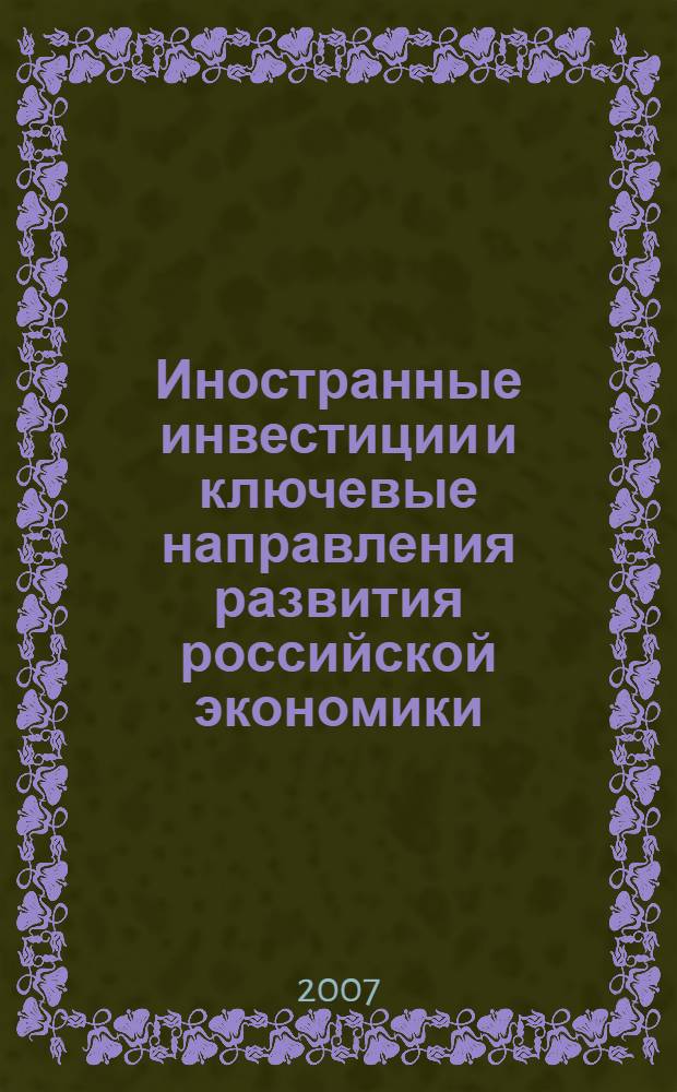 Иностранные инвестиции и ключевые направления развития российской экономики