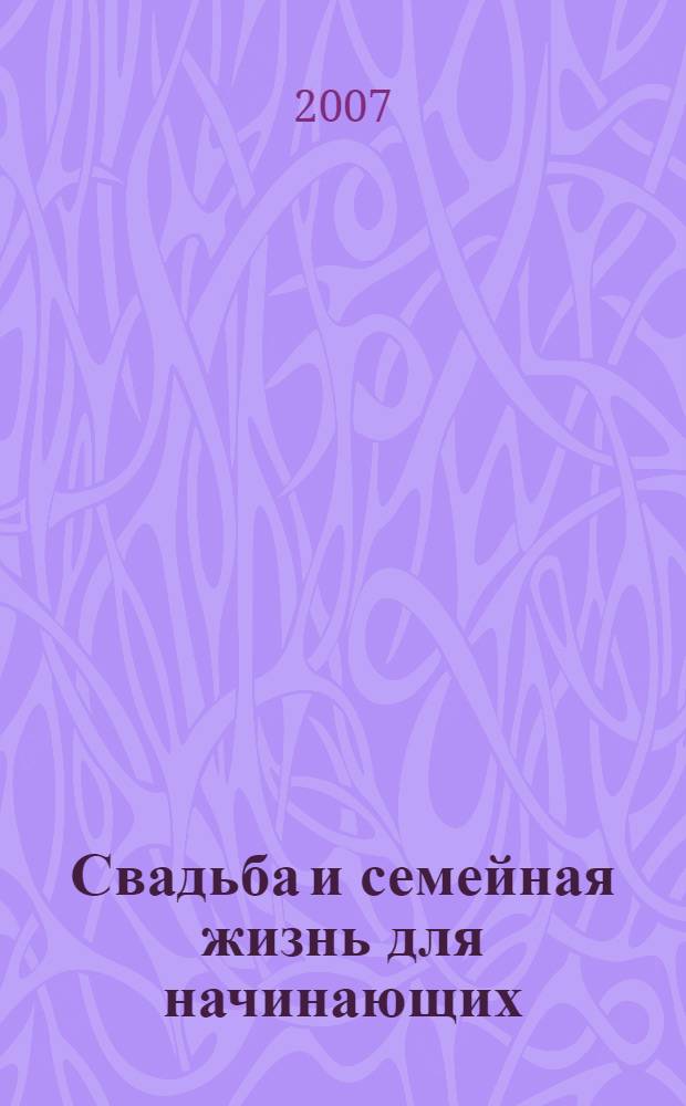 Свадьба и семейная жизнь для начинающих : руководство по выживанию