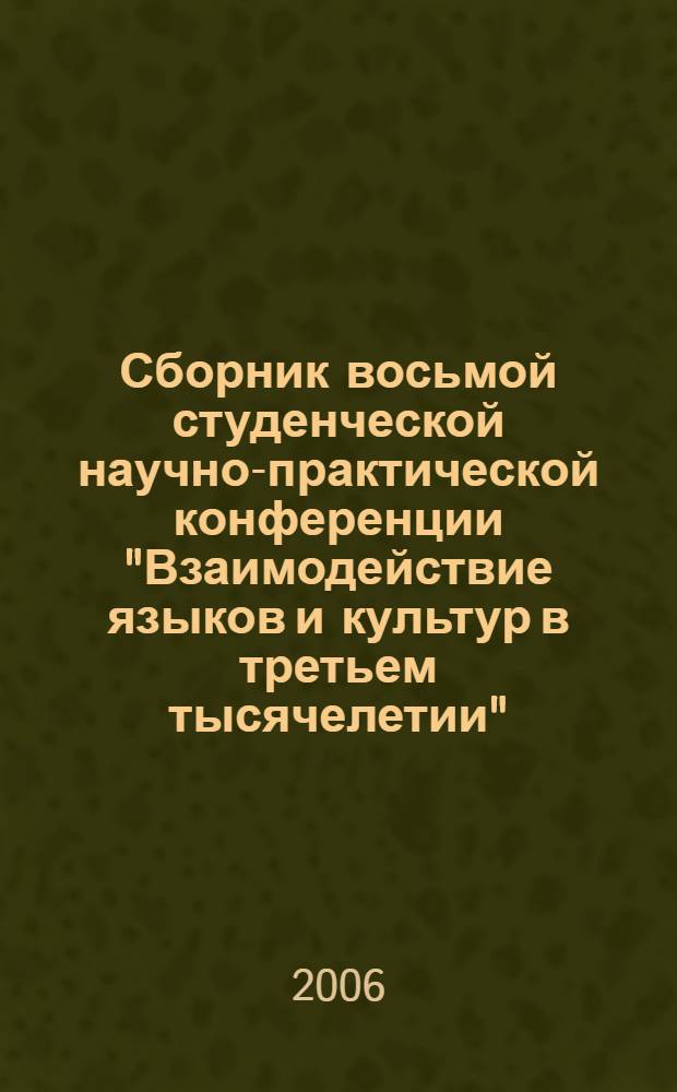 Сборник восьмой студенческой научно-практической конференции "Взаимодействие языков и культур в третьем тысячелетии". Вып. 3
