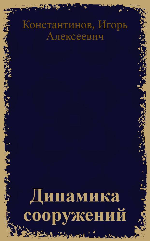 Динамика сооружений : применение программы SCAD для решения задач : учебное пособие