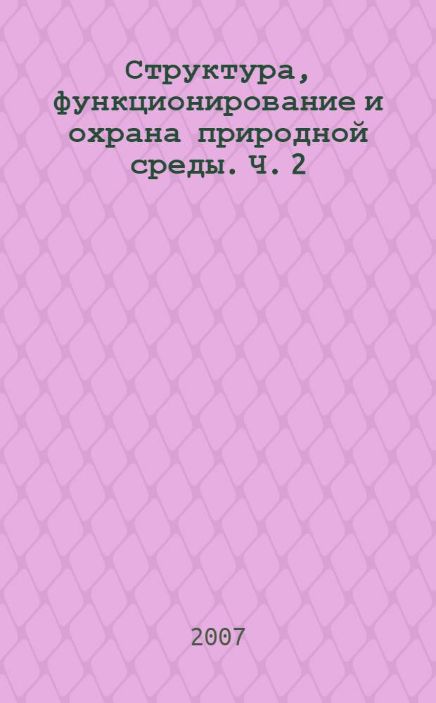 Структура, функционирование и охрана природной среды. Ч. 2