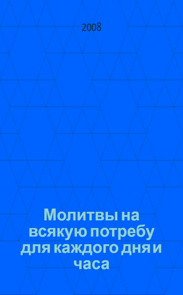 Молитвы на всякую потребу для каждого дня и часа