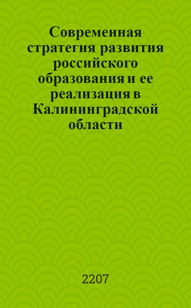 Современная стратегия развития российского образования и ее реализация в Калининградской области. Ч. 2 : История Западной России. Калининградская область