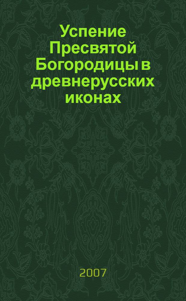 Успение Пресвятой Богородицы в древнерусских иконах