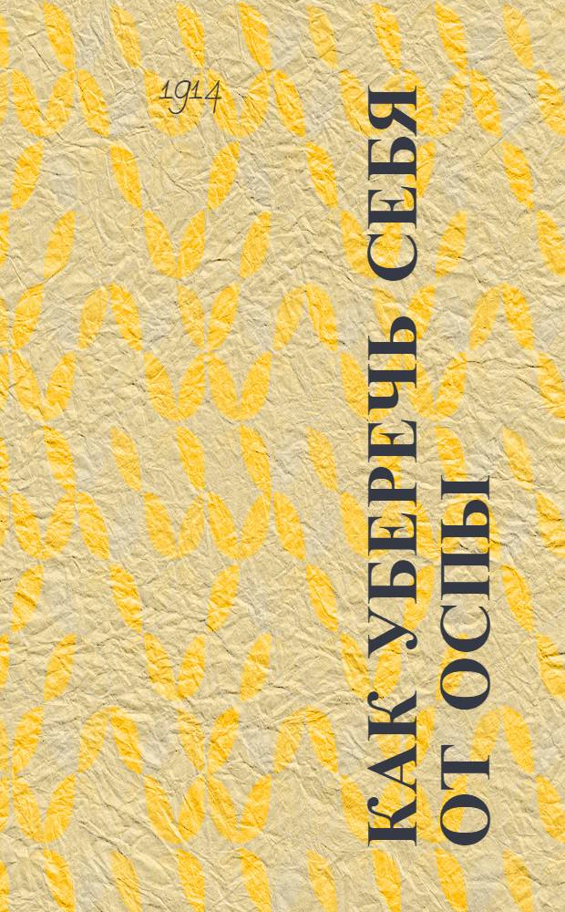 Как уберечь себя от оспы