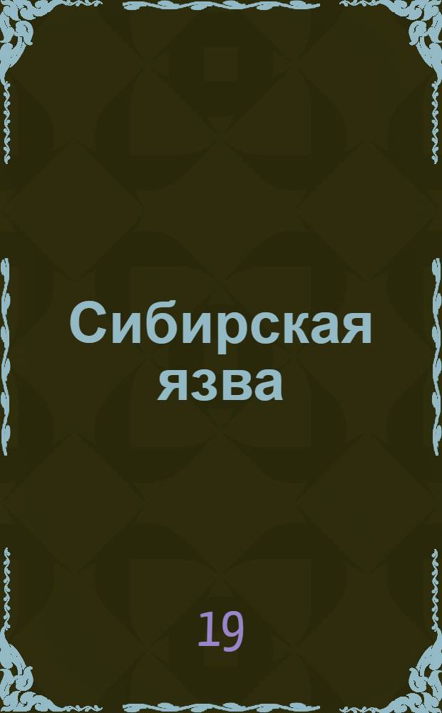 Сибирская язва