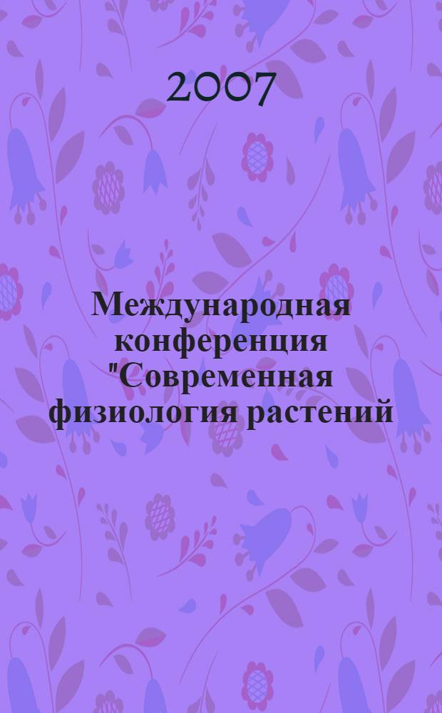 Международная конференция "Современная физиология растений: от молекул до экосистем", 18-24 июня 2007 г., Сыктывкар. Ч. 3