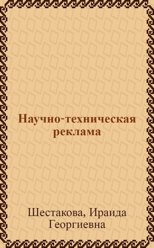 Научно-техническая реклама: лингвопрагматический анализ : (на материале английского и русского языков) : монография