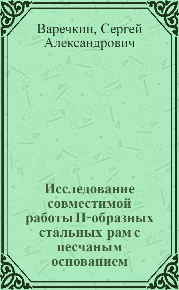Исследование совместимой работы П-образных стальных рам с песчаным основанием : автореферат диссертации на соискание ученой степени к.т.н. : специальность 05.23.01