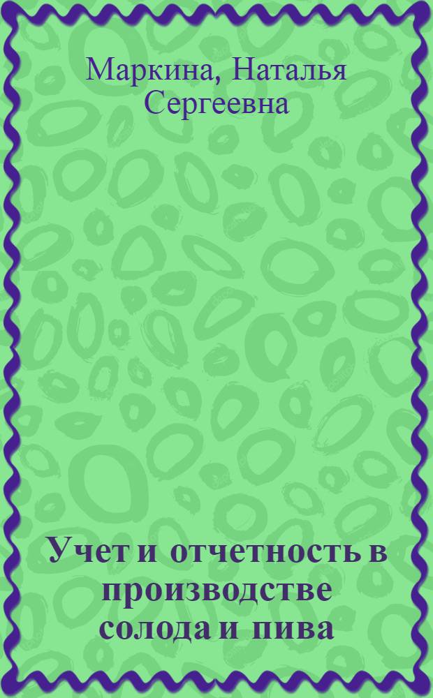 Учет и отчетность в производстве солода и пива : учебное пособие