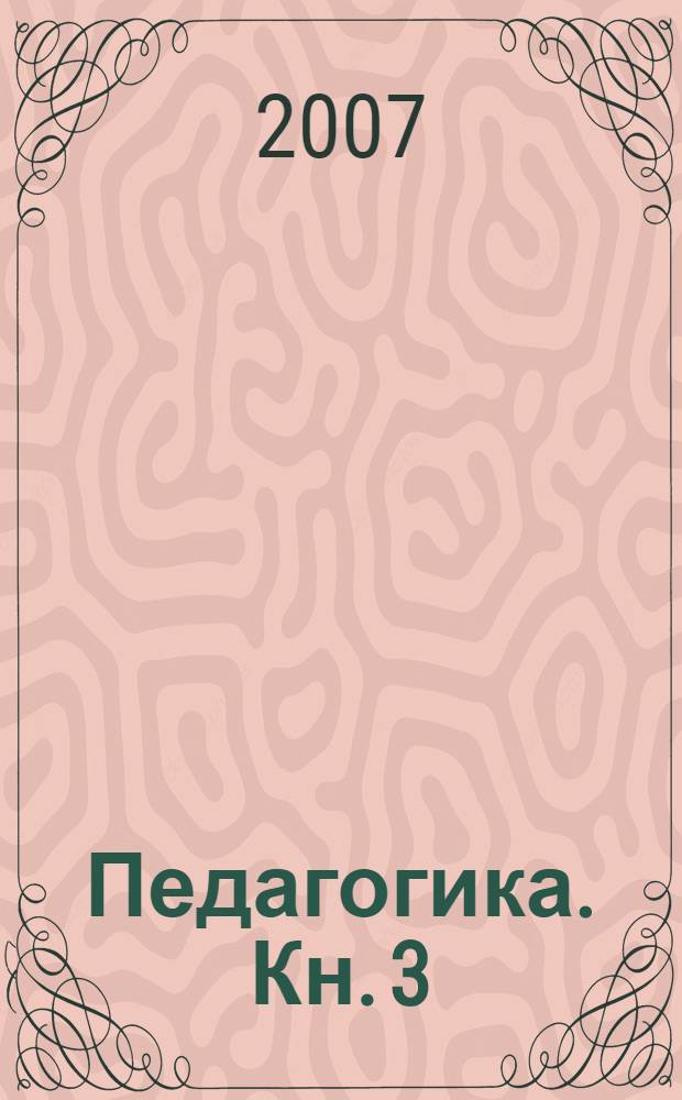 Педагогика. Кн. 3 : Теория и технологии воспитания