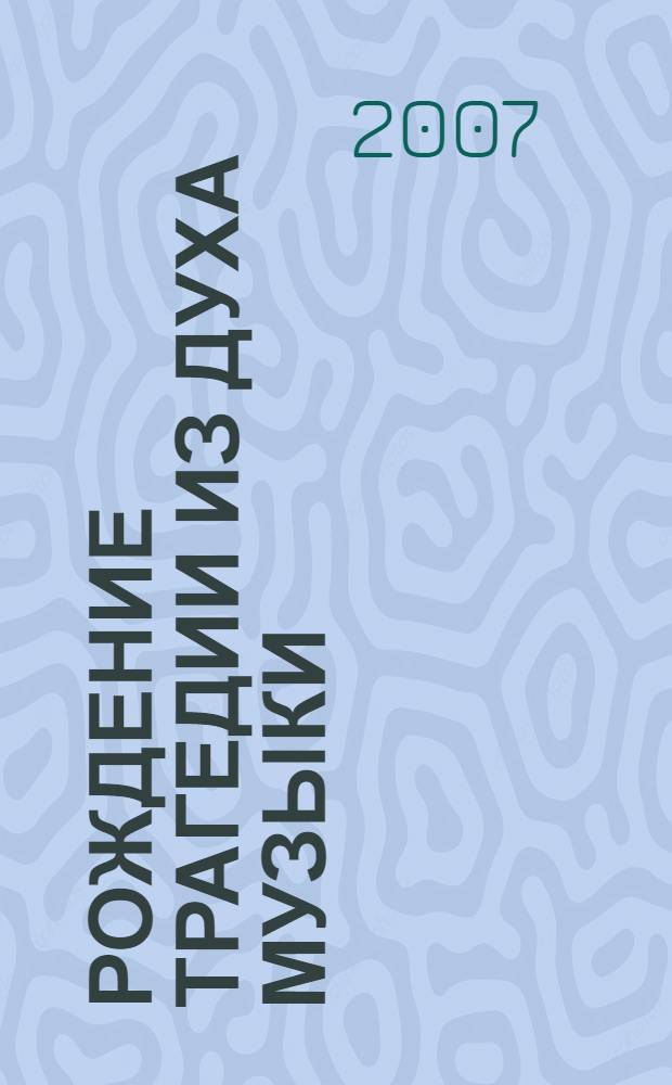 Рождение трагедии из духа музыки