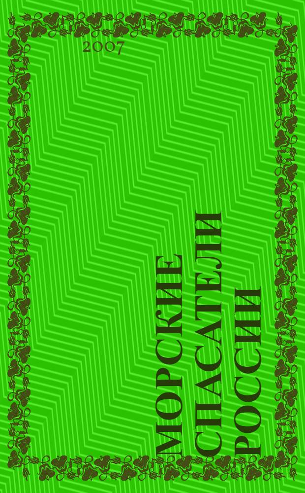 Морские спасатели России : 50 лет Морской спасательной службе : сборник