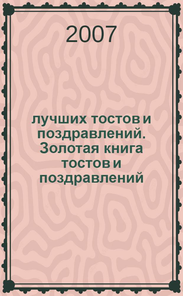 2008 лучших тостов и поздравлений. Золотая книга тостов и поздравлений