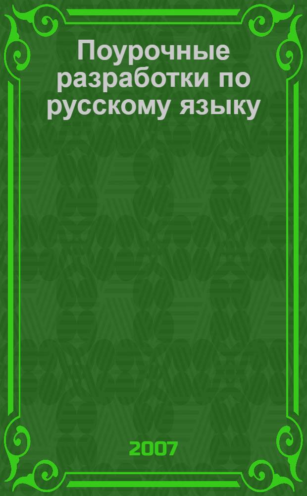 Поурочные разработки по русскому языку : к учебному комплекту А.В. Поляковой (М.: Просвещение) : 4 класс