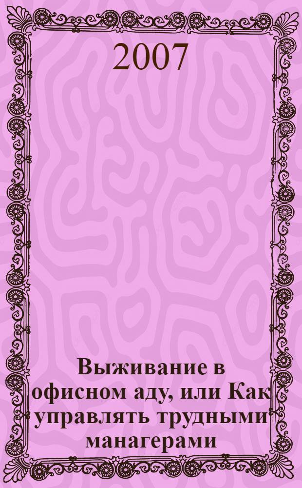 Выживание в офисном аду, или Как управлять трудными манагерами