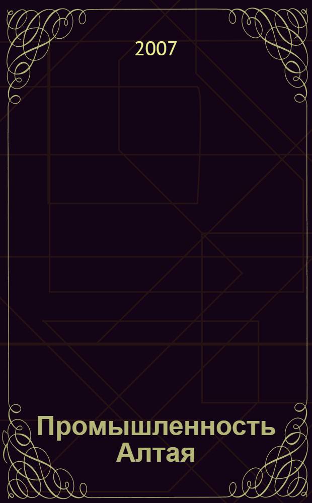 Промышленность Алтая: на рубеже веков : монография