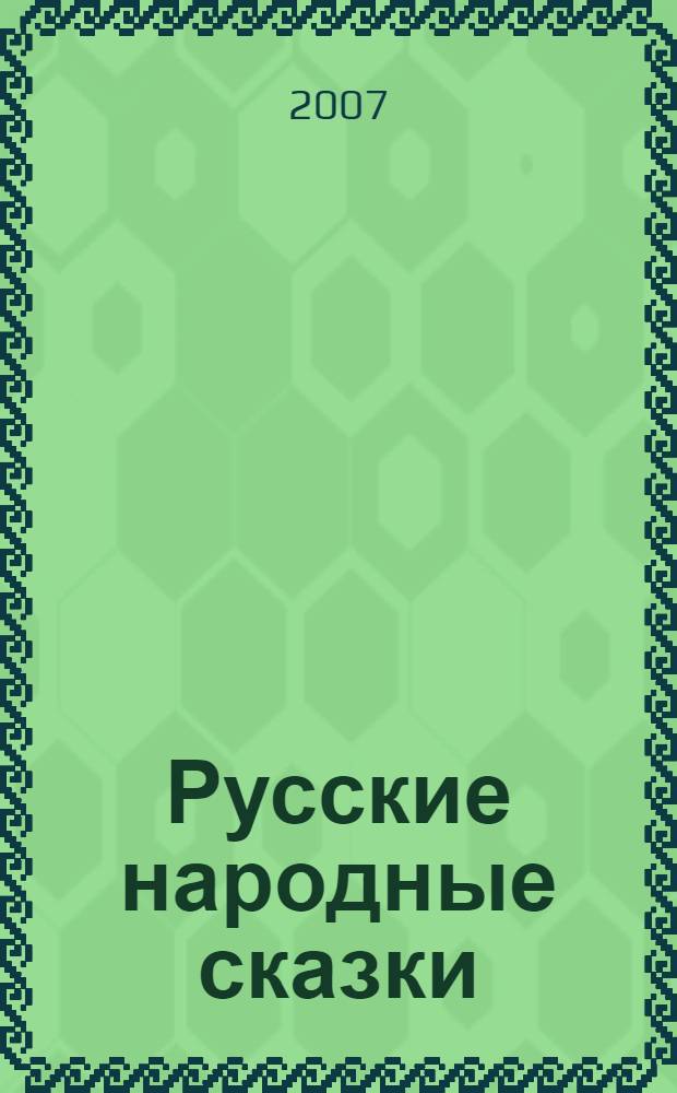 Русские народные сказки : для чтения взрослыми детям