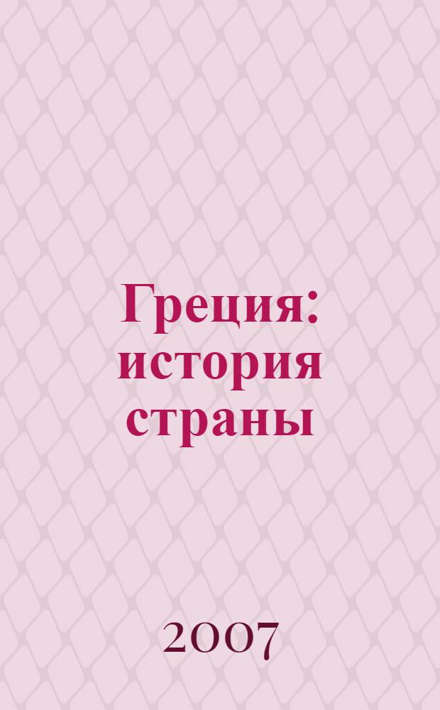 Греция : история страны
