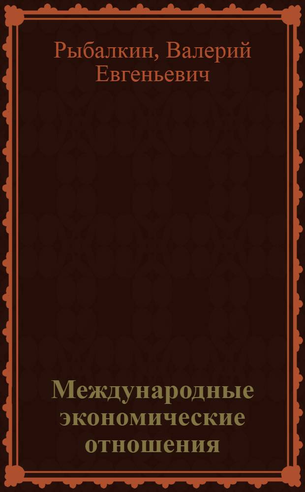 Международные экономические отношения = International economic relations : учебник для студентов вузов, обучающихся по экономическим специальностям