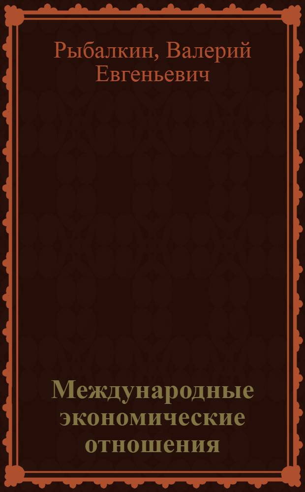 Международные экономические отношения = International economic relations : учебник для студентов вузов, обучающихся по экономическим специальностям