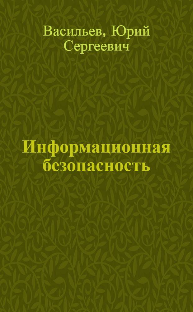 Информационная безопасность : теория и практика построения защищенных информационных систем в диссертационных работах в Санкт-Петербургском государственном политехническом университете