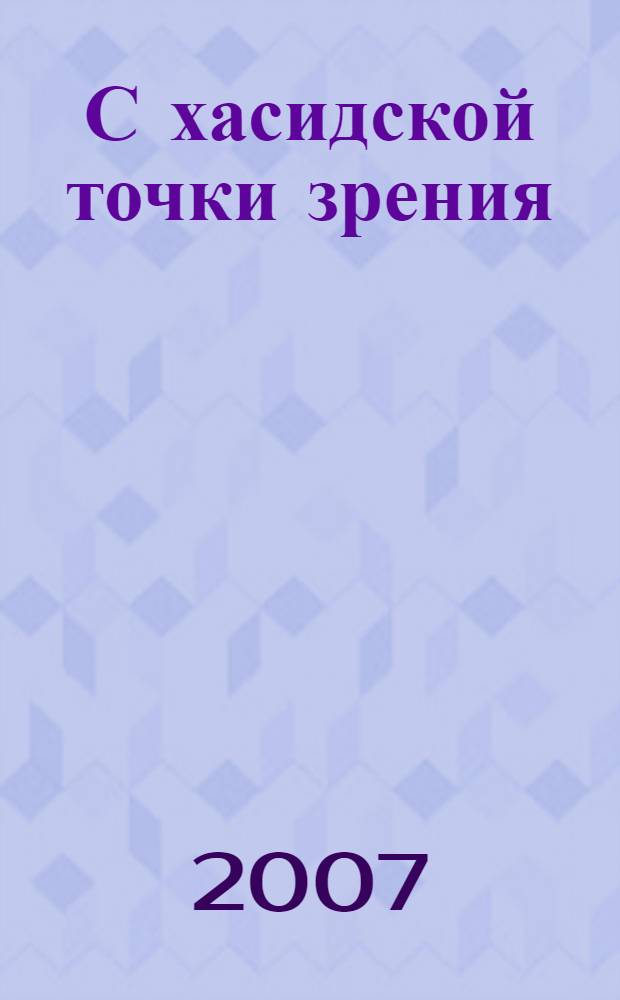 С хасидской точки зрения = Chasidic perspecties : о еврейских праздниках