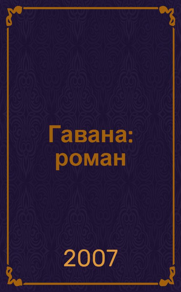 Гавана : роман