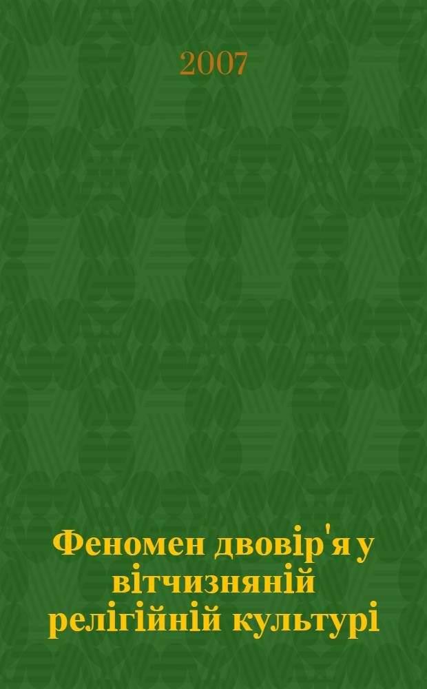 Феномен двовiр'я у вiтчизнянiй релiгiйнiй культурi : автореферат диссертации на соискание ученой степени к.филос.н. : специальность 09.00.11
