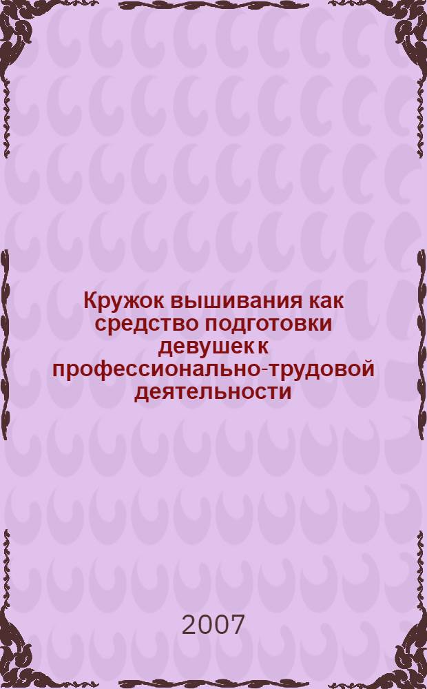 Кружок вышивания как средство подготовки девушек к профессионально-трудовой деятельности (на материале популяризации таджикского искусства вышивания в общеобразовательных школах Республики Таджикистан) : автореферат диссертации на соискание ученой степени к.п.н. : специальность 13.00.01