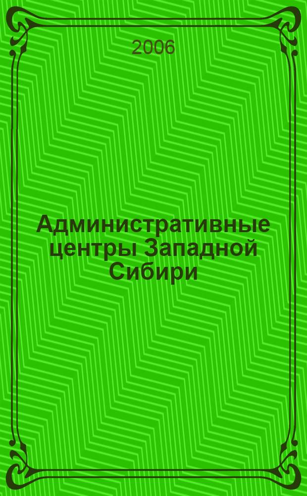 Административные центры Западной Сибири: городская среда и социально-культурное развитие (1870-1914 гг.) : монография