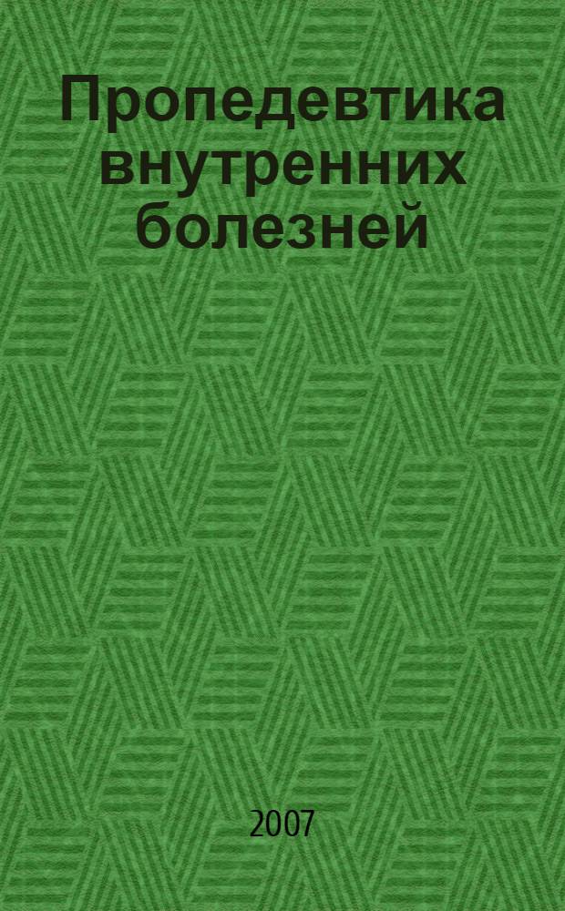 Пропедевтика внутренних болезней : вопросы, ситуационные задачи, ответы : учебное пособие : для обучающихся по специальности 040100 - Лечебное дело