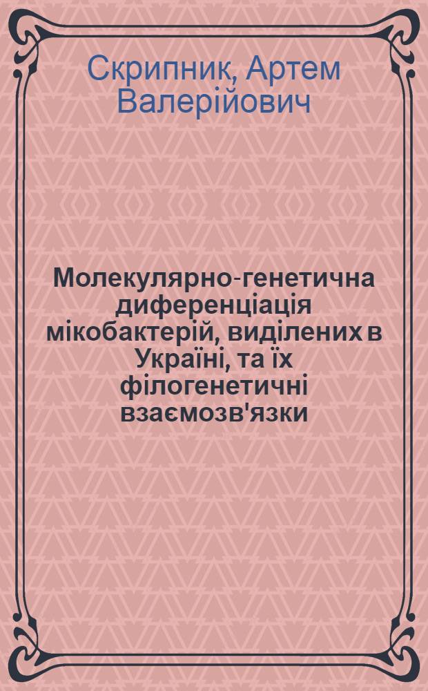 Молекулярно-генетична диференцiацiя мiкобактерiй, видiлених в Украïнi, та ïх фiлогенетичнi взаємозв'язки : автореферат диссертации на соискание ученой степени к.вет.н. : специальность 16.00.03