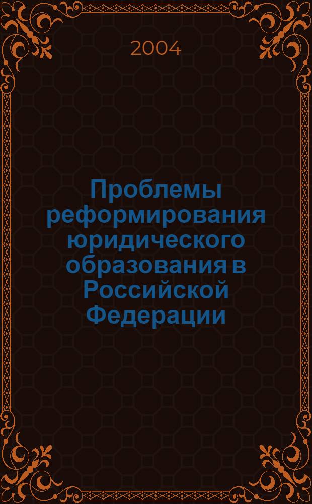 Проблемы реформирования юридического образования в Российской Федерации (вопросы общей теории и методологии) : автореферат диссертации на соискание ученой степени к.ю.н. : специальность 12.00.01