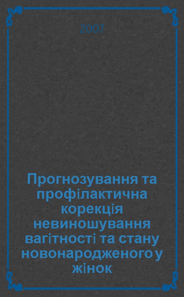 Прогнозування та профiлактична корекцiя невиношування вагiтностi та стану новонародженого у жiнок, якi хворiють на вiрусний гепатит B : автореферат диссертации на соискание ученой степени к.м.н. : специальность 14.01.01
