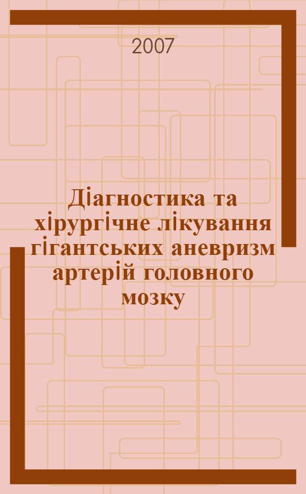 Дiагностика та хiрургiчне лiкування гiгантських аневризм артерiй головного мозку : автореферат диссертации на соискание ученой степени к.м.н. : специальность 14.01.05