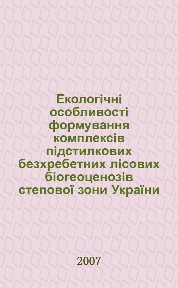 Екологiчнi особливостi формування комплексiв пiдстилкових безхребетних лiсових бiогеоценозiв степовоï зони Украïни : автореф. дис. на соиск. учен. степ. д.б.н. : специальность 03.00.16