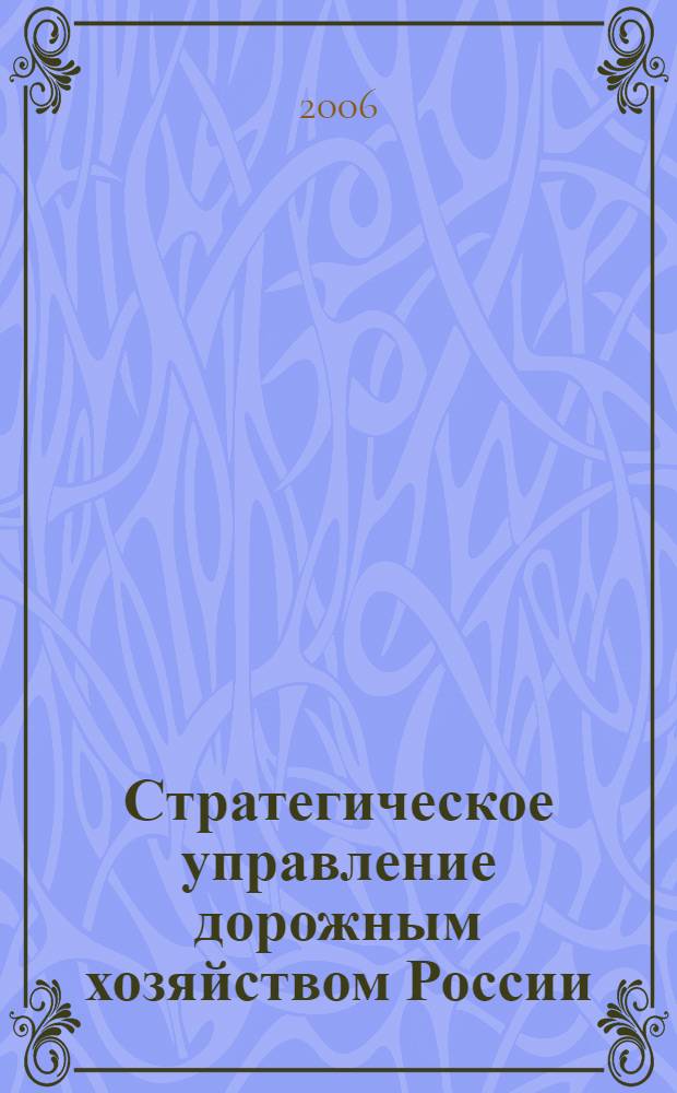 Стратегическое управление дорожным хозяйством России