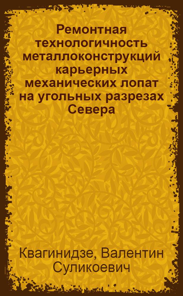 Ремонтная технологичность металлоконструкций карьерных механических лопат на угольных разрезах Севера